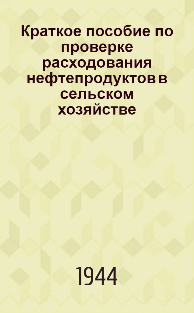 Краткое пособие по проверке расходования нефтепродуктов в сельском хозяйстве