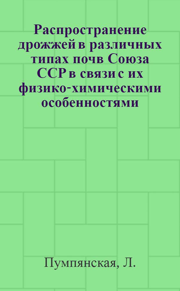 Распространение дрожжей в различных типах почв Союза ССР в связи с их физико-химическими особенностями : Тезисы к дис. на соискание учен. степени канд. биол. наук