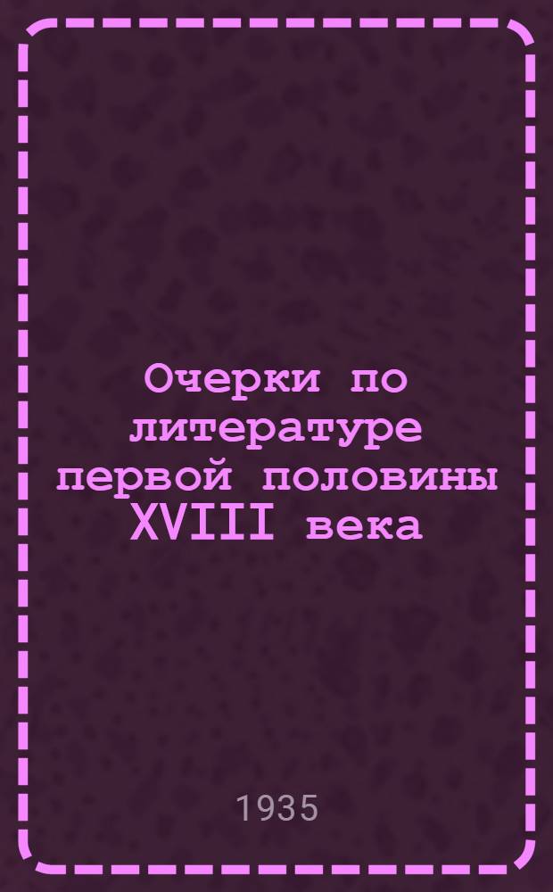 Очерки по литературе первой половины XVIII века