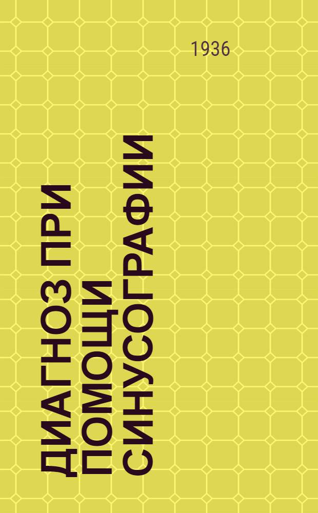 Диагноз при помощи синусографии