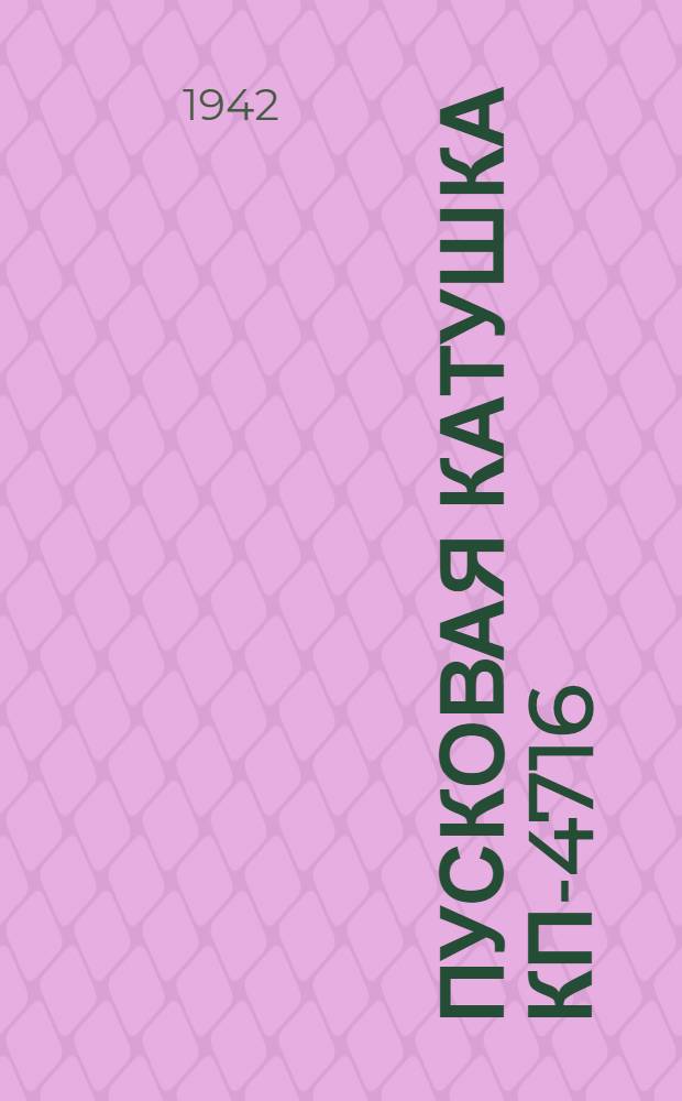 Пусковая катушка КП-4716 : Описание и инструкции по монтажу и эксплуатации