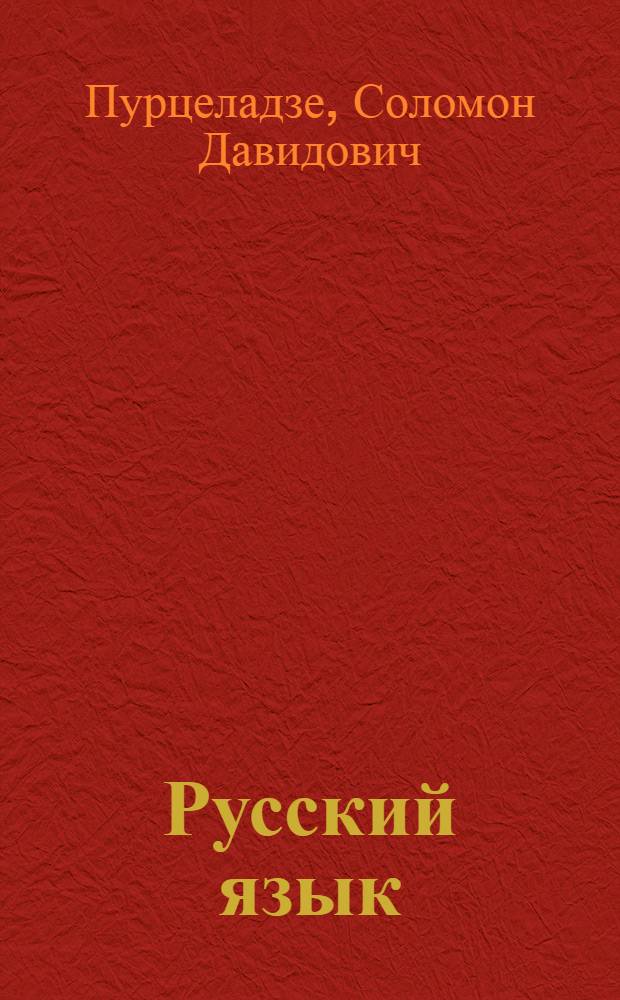 Русский язык : Учебник для VI класса : (С груз. словарем) : Утв. НКП Груз. ССР