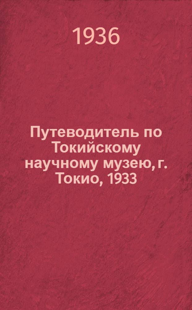 Путеводитель по Токийскому научному музею, г. Токио, 1933