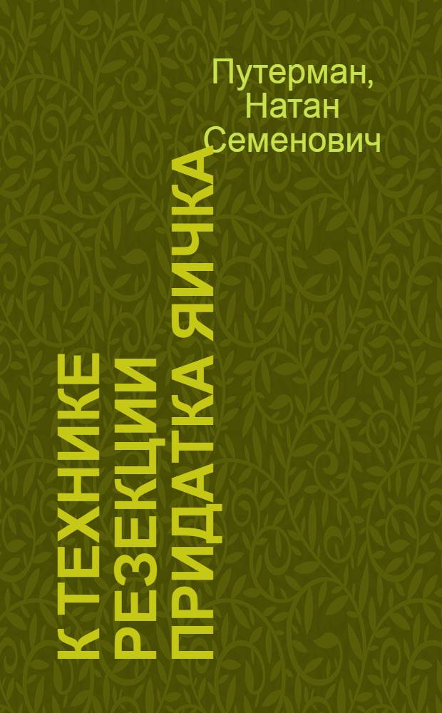 К технике резекции придатка яичка : (Субсерозная эпидидимектомия)