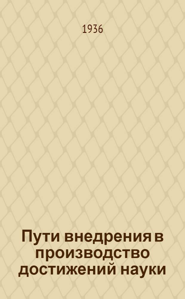 Пути внедрения в производство достижений науки : Материалы VI пленума Секции животноводства в Аскании-Нова 19/V-24/V 1936 г