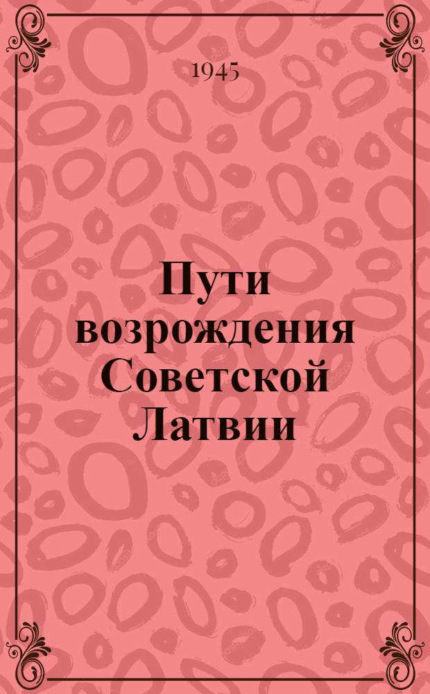 Пути возрождения Советской Латвии : Сборник статей