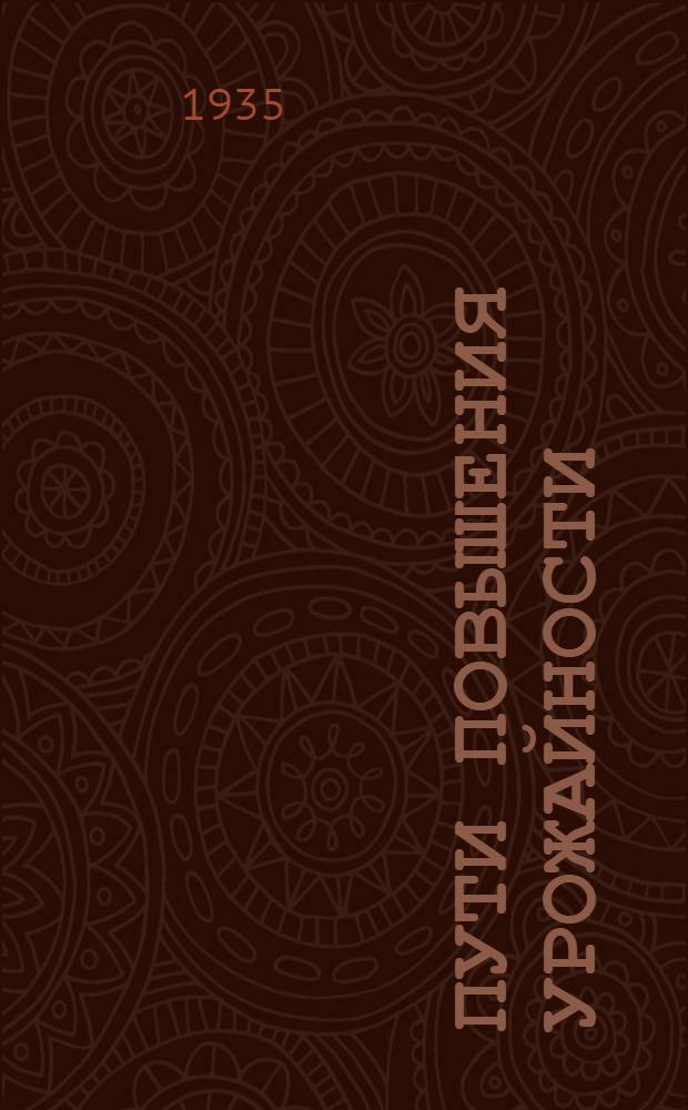 Пути повышения урожайности : Агротехн. правила для совхозов и колхозов Подол. района на 1935 г