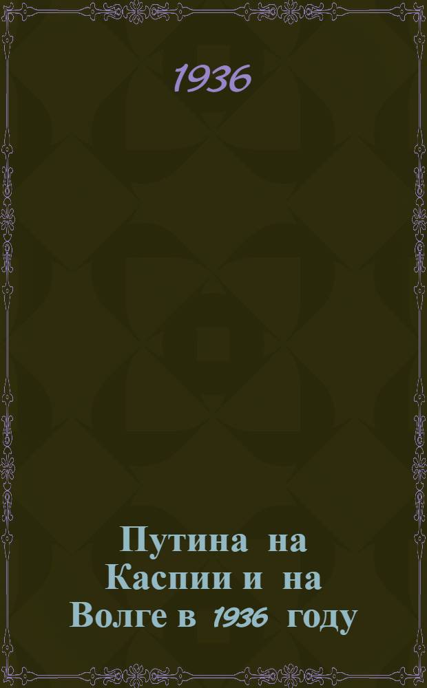 Путина на Каспии и на Волге в 1936 году : Сборник статей