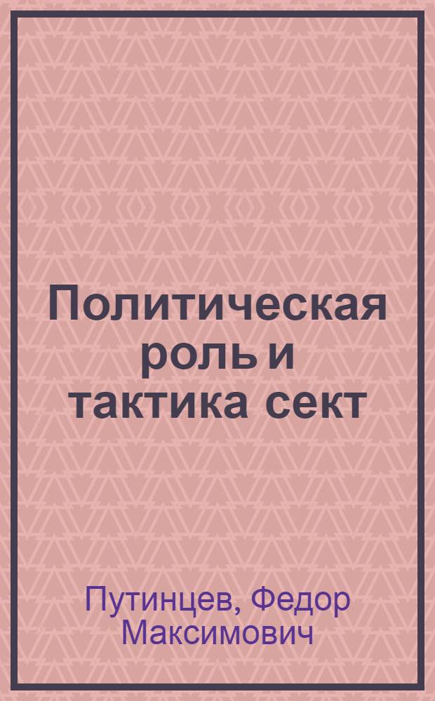 Политическая роль и тактика сект