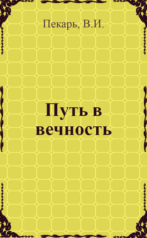 Путь в вечность : Фильм-сказка : Для детей