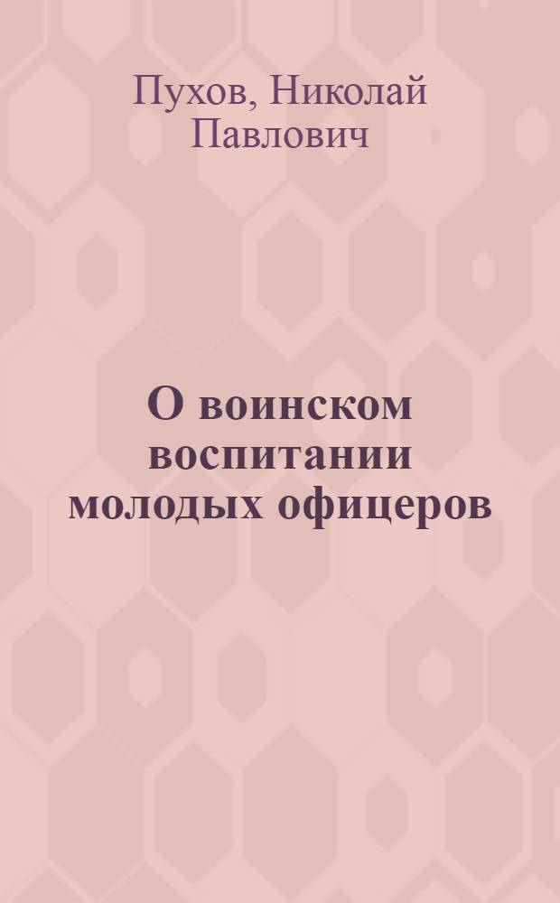 О воинском воспитании молодых офицеров