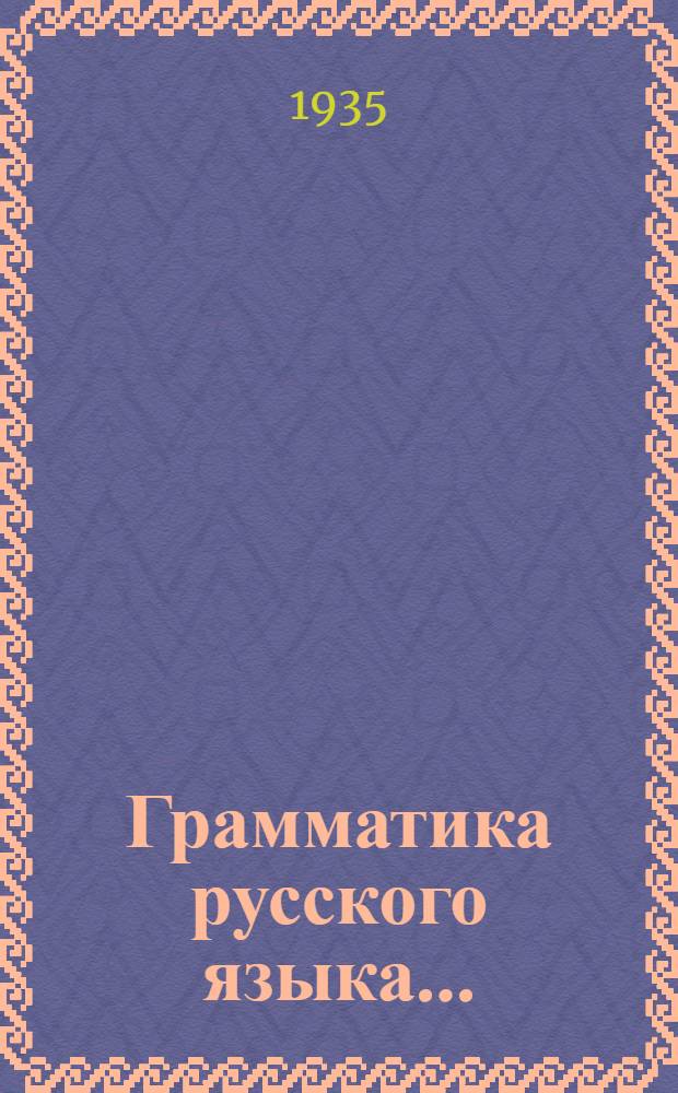 Грамматика русского языка .. : Учебник для ... Якут. неполной средн. школы ... Ч. 1-. Ч. 1 : ... для 5 класса
