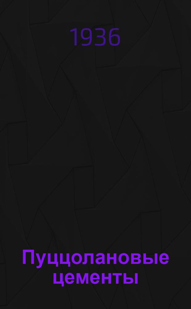 Пуццолановые цементы : Сборник статей