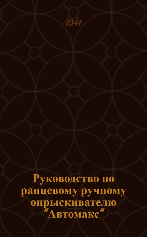 Руководство по ранцевому ручному опрыскивателю "Автомакс" : Устройство опрыскивателя и руководство по его применению