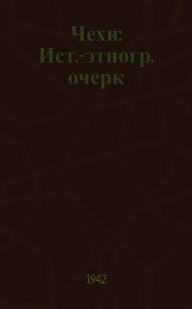 Чехи : Ист.-этногр. очерк