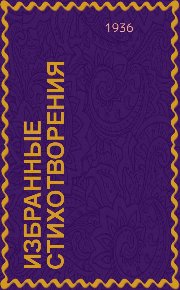 Избранные стихотворения