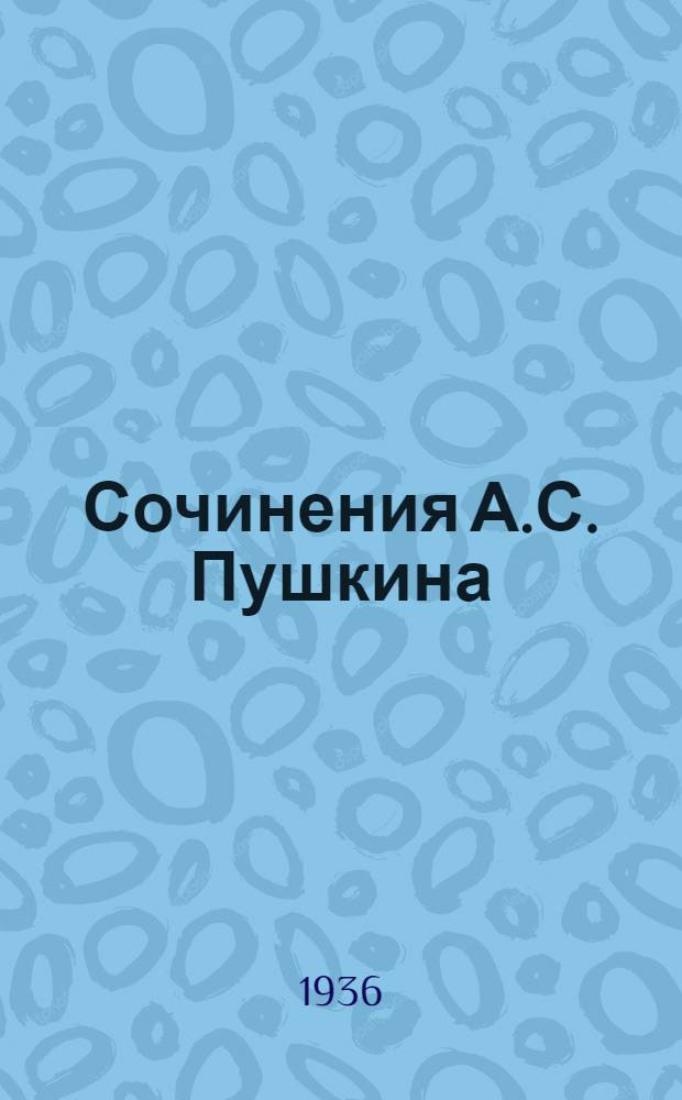 Сочинения А.С. Пушкина : Полное собрание В 2-х т. Т. 1-2. Т. 1 : [Поэзия]