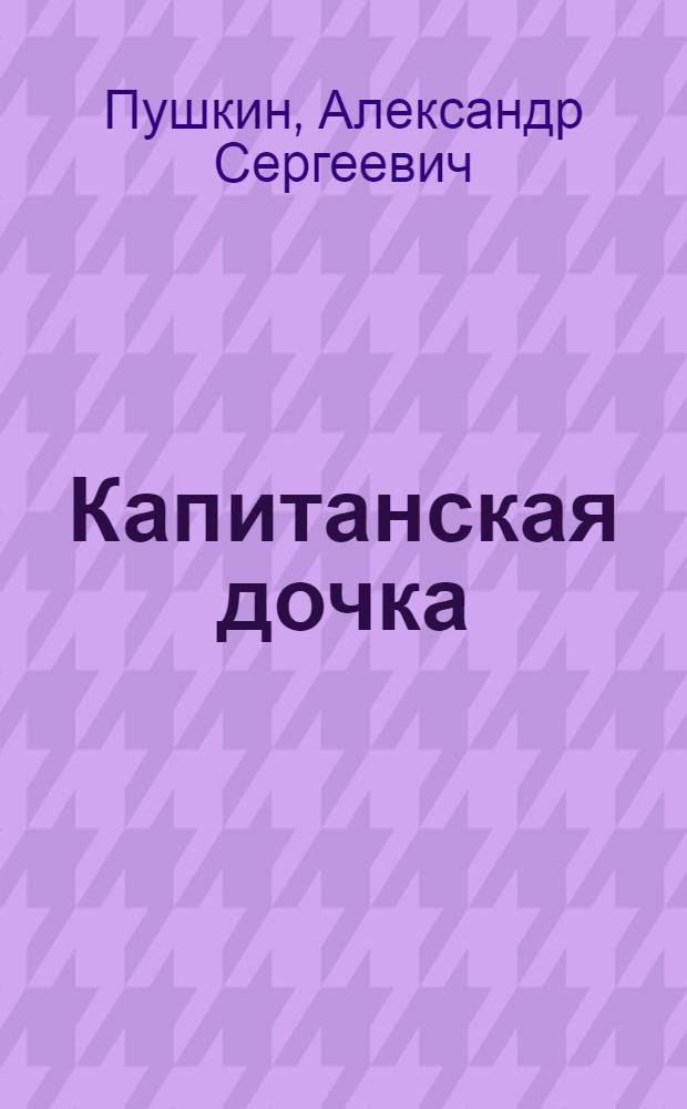 Капитанская дочка