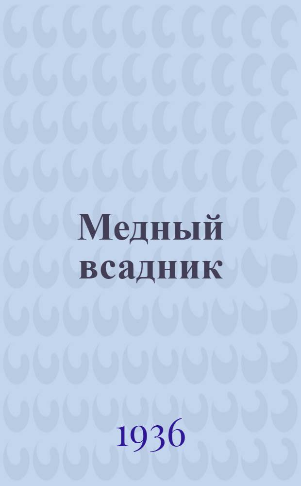 Медный всадник