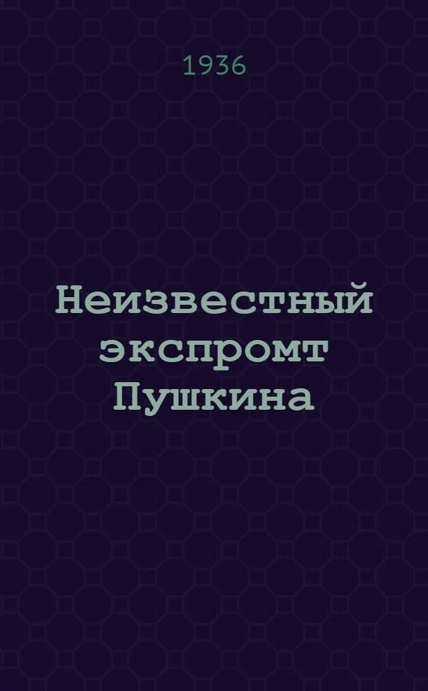 Неизвестный экспромт Пушкина