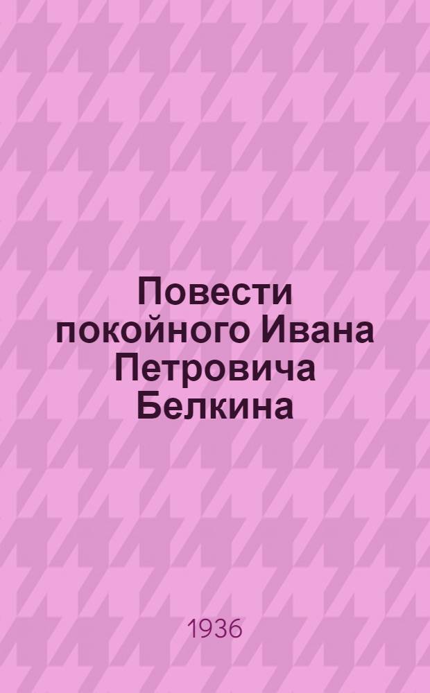 Повести покойного Ивана Петровича Белкина
