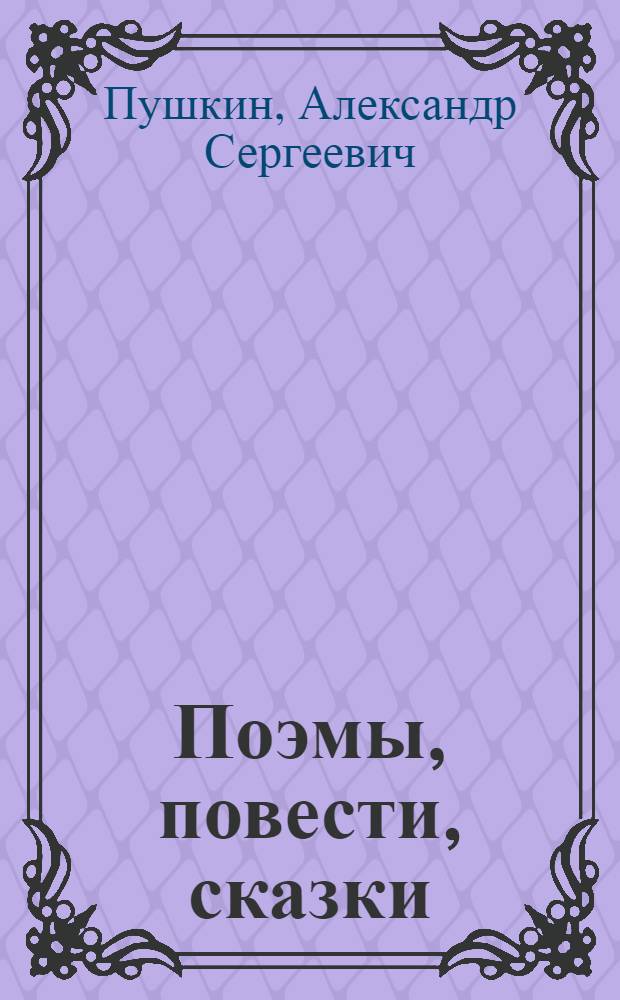 Поэмы, повести, сказки