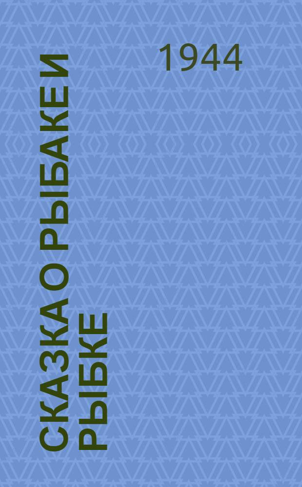 Сказка о рыбаке и рыбке : Для III-IV классов нерус. школ