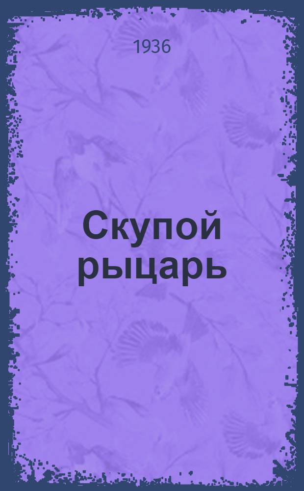 Скупой рыцарь : (Сцены из Ченстоновой трагикомедии. The covetous knight)