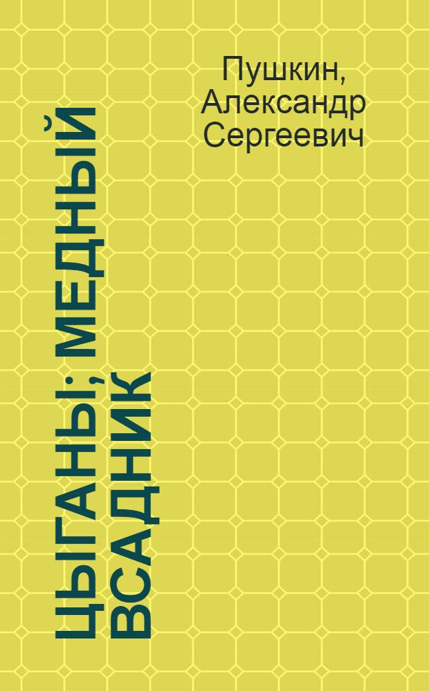 Цыганы; Медный всадник / Ред., предисл. и прим. Б. Томашевского