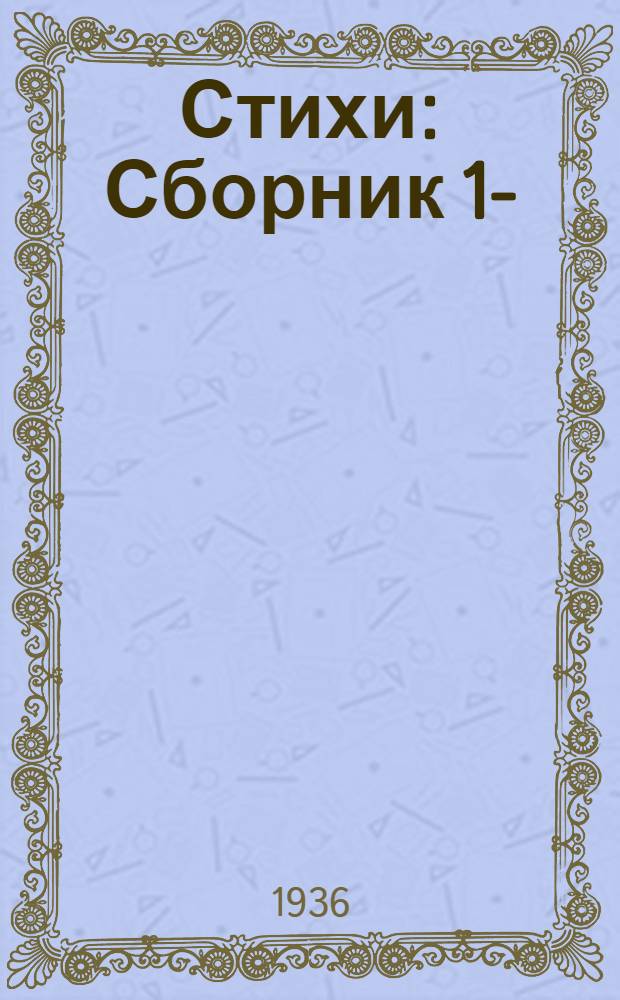 Стихи : Сборник 1-