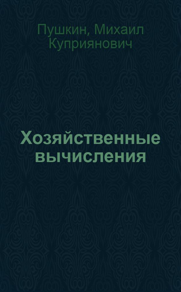 Хозяйственные вычисления