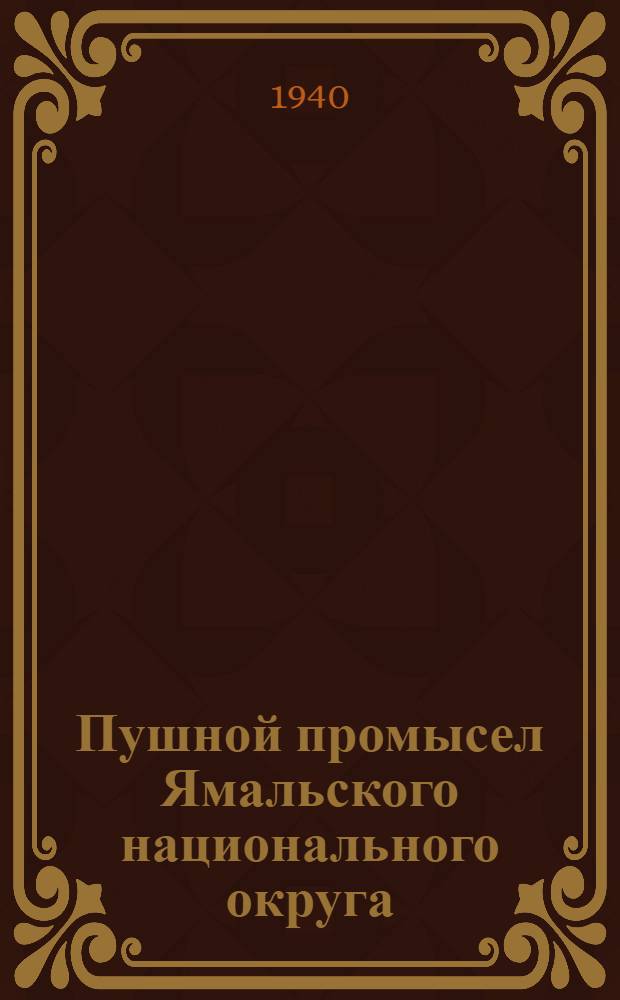 Пушной промысел Ямальского национального округа