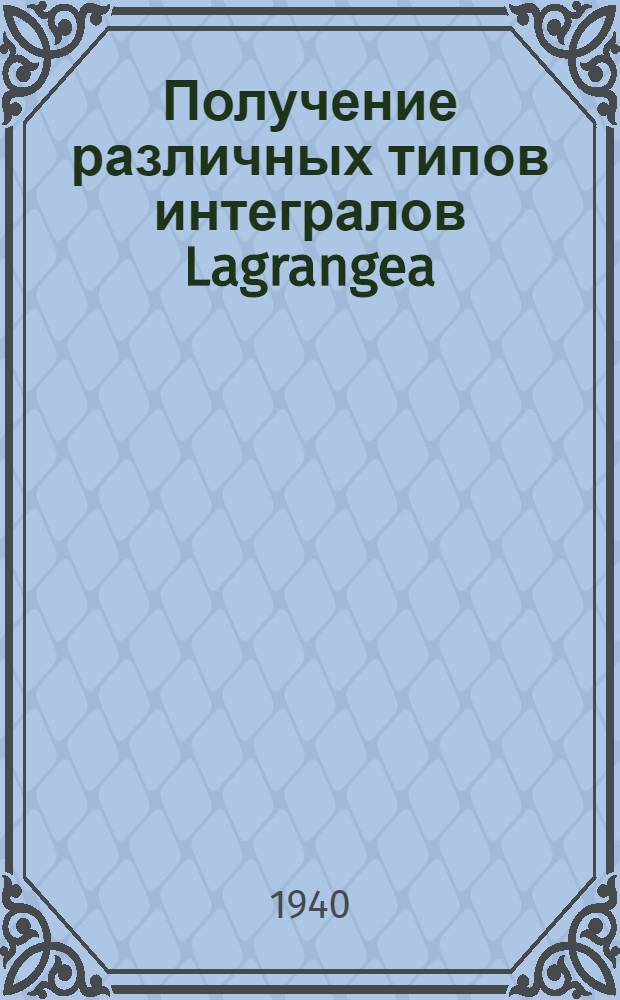 Получение различных типов интегралов Lagrangea