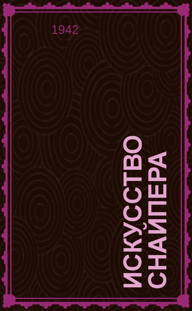 Искусство снайпера