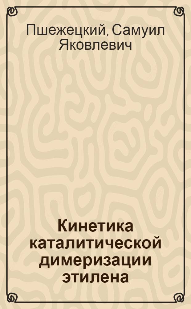 Кинетика каталитической димеризации этилена