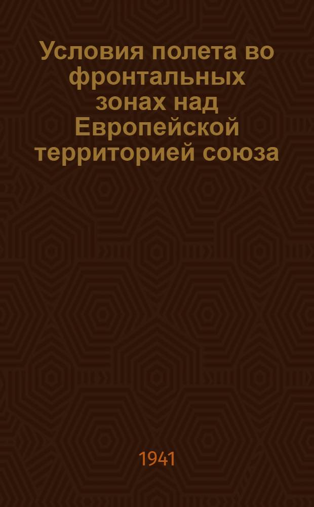Условия полета во фронтальных зонах над Европейской территорией союза