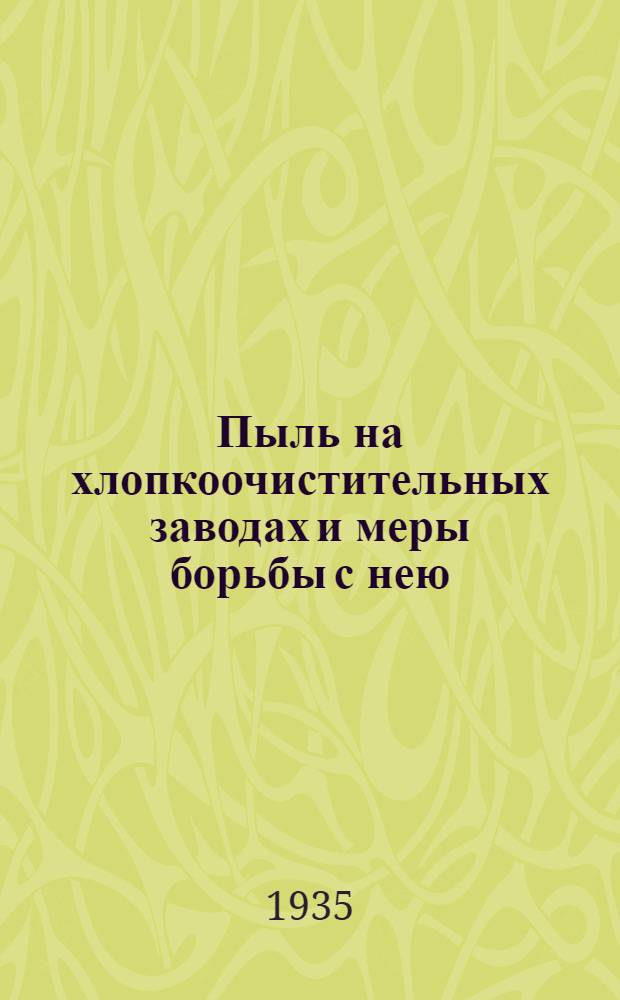 Пыль на хлопкоочистительных заводах и меры борьбы с нею