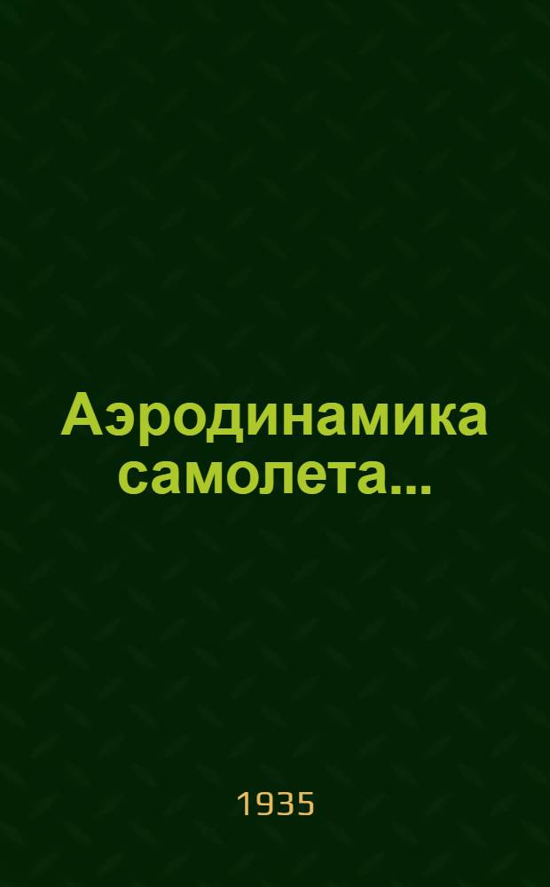 Аэродинамика самолета .. : Допущено в качестве учебника Гл. упр. учеб. заведений НКТП СССР на 1935-36 уч. год. Ч. 2 : Равновесие в прямолинейном полете и статическая устойчивость