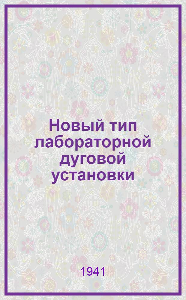 Новый тип лабораторной дуговой установки