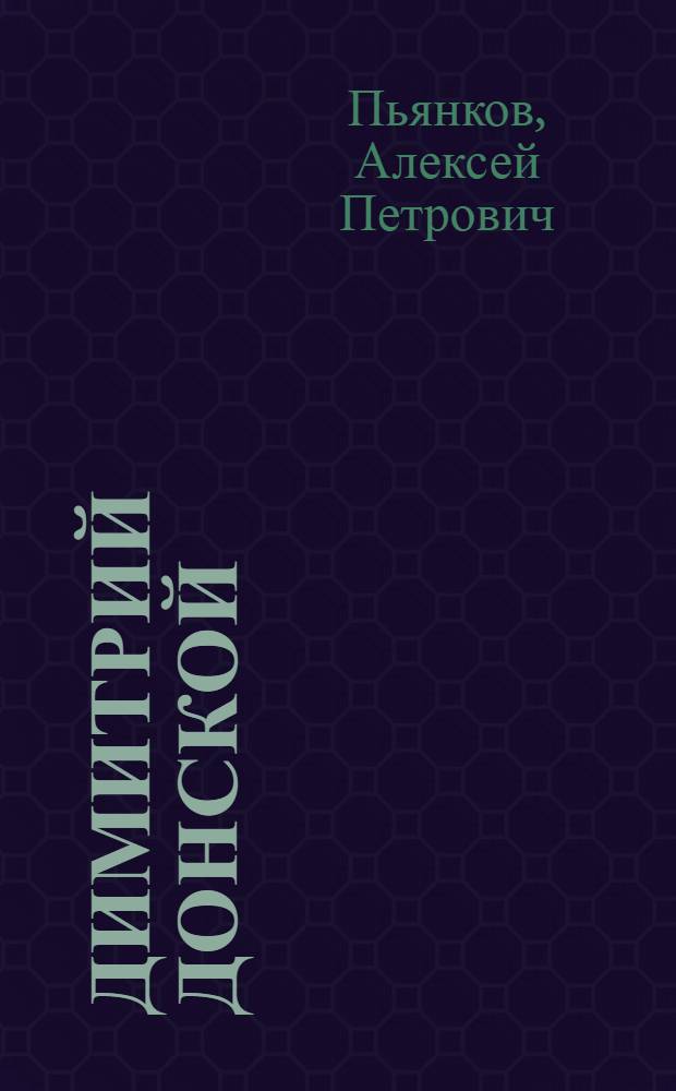 Димитрий Донской