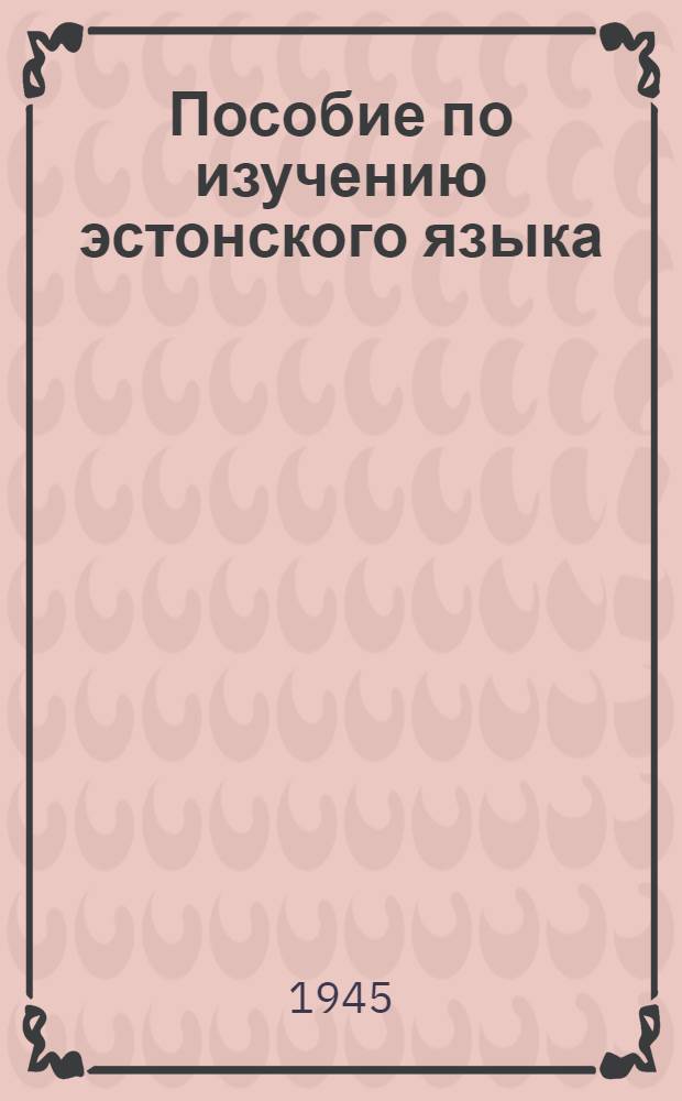 Пособие по изучению эстонского языка : Вып. 1 -. Вып. 1