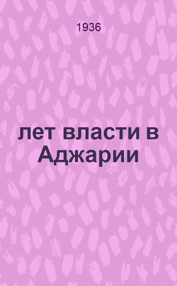 15 лет власти в Аджарии : Материалы для докладчиков