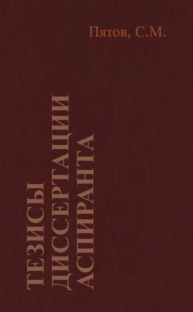 Тезисы диссертации аспиранта (Московского института инженеров железно-дорожного транспорта им. Сталина) Пятова, С.М. "Уменьшение проводов в схемах автоматической блокировки"