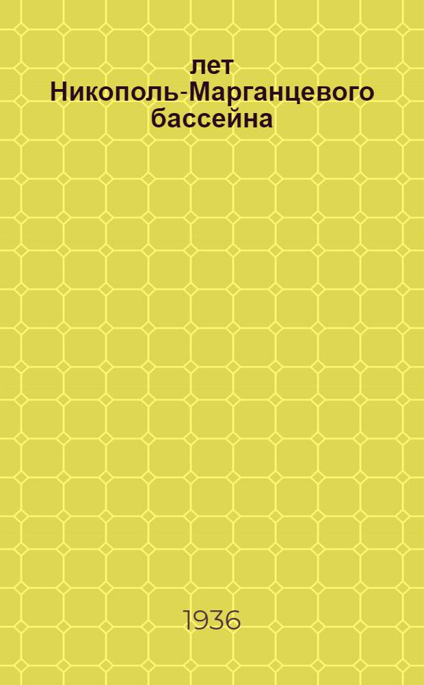 50 лет Никополь-Марганцевого бассейна : Сборник статей, рассказов, очерков и стихотворений