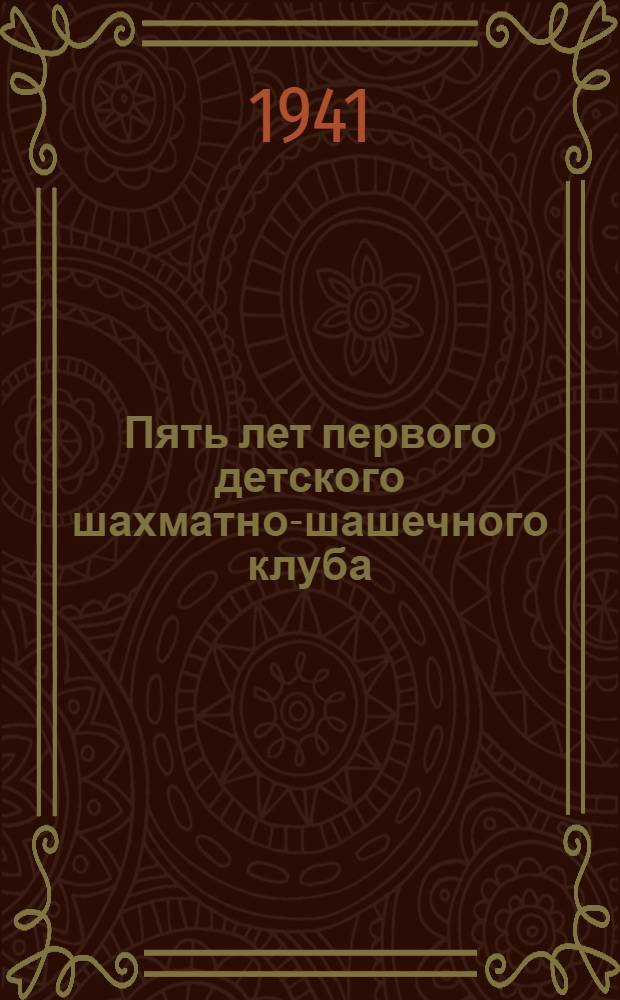 Пять лет первого детского шахматно-шашечного клуба : (История, опыт работы и творчество школьников) : Сб. статей