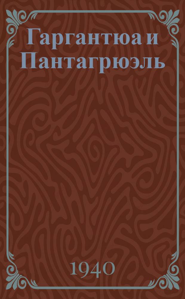 Гаргантюа и Пантагрюэль : Обработка для детей