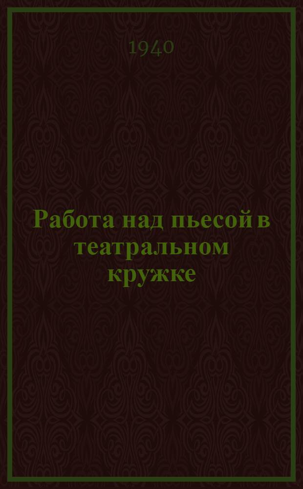 Работа над пьесой в театральном кружке : Консультация руководителям театрал. кружков