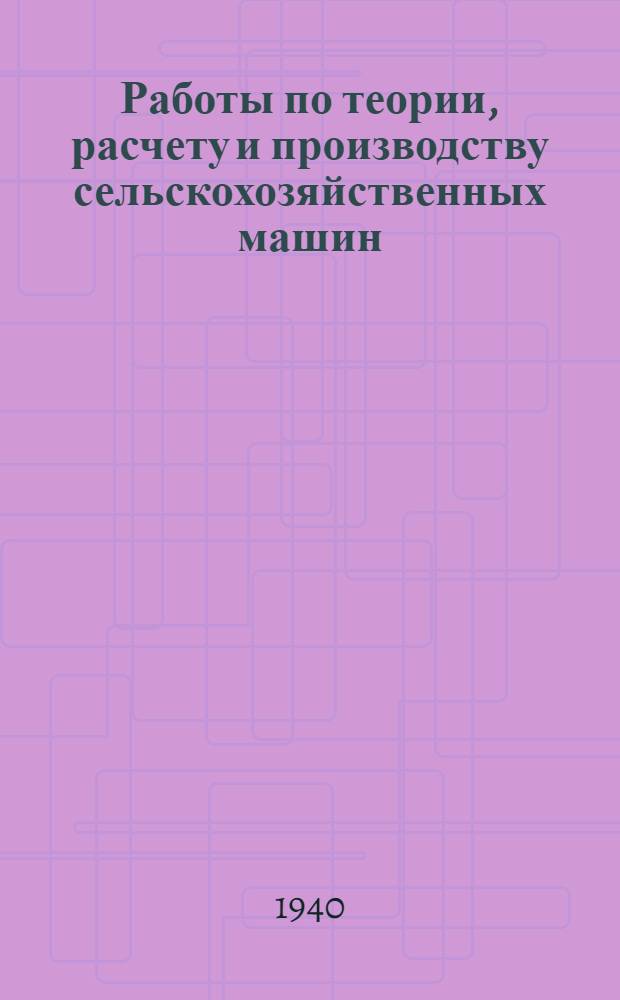 Работы по теории, расчету и производству сельскохозяйственных машин : Сб. статей