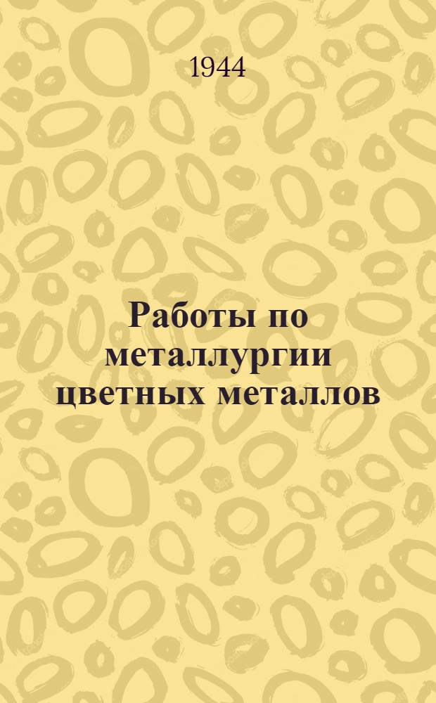 Работы по металлургии цветных металлов