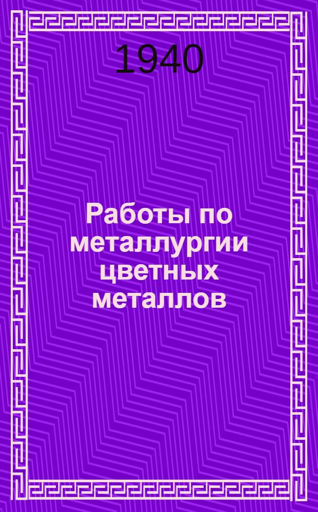 Работы по металлургии цветных металлов : Сб. статей